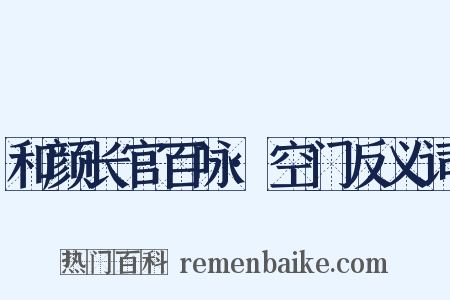 和颜长官百咏·空门反义词是什么意思的图片
